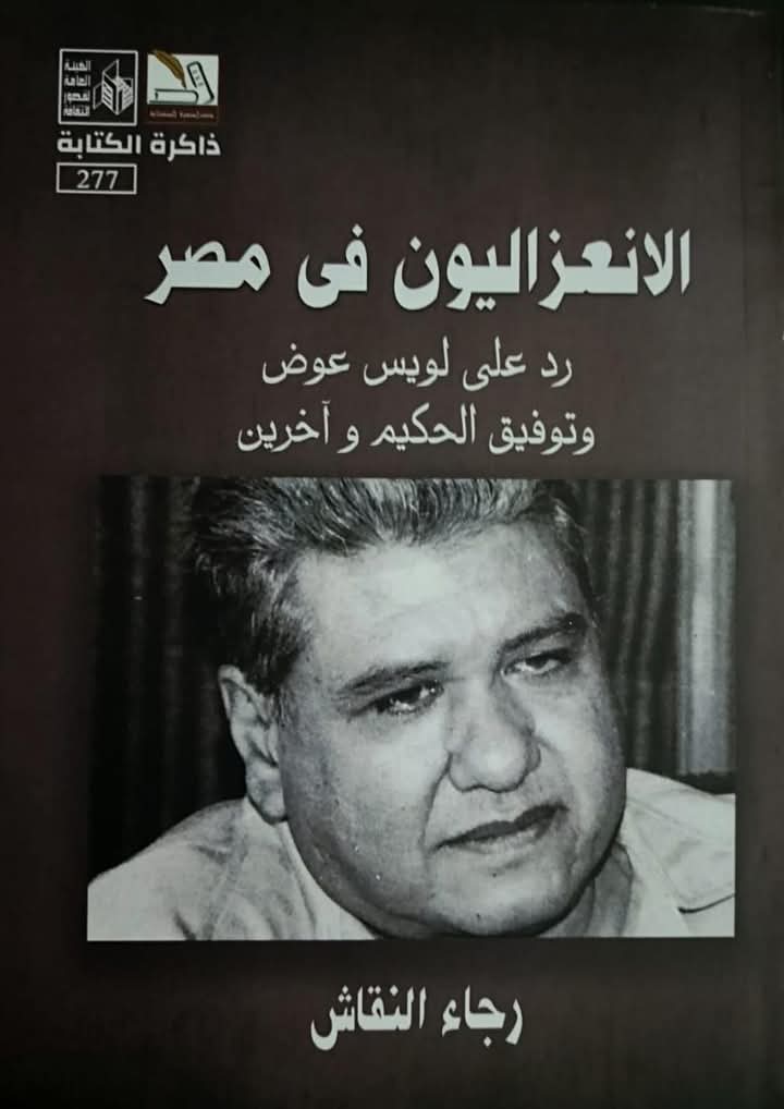الانعزاليون في مصر