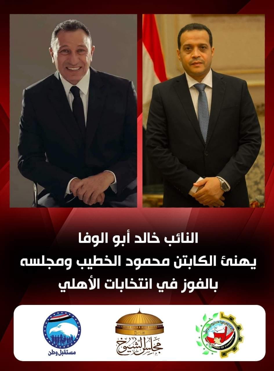 خالد ابوالوفا  نائب مجلس الشيوخ يهنئ  محمود الخطيب لفوزه بفترة رئاسية ثانية للنادى الأهلى
