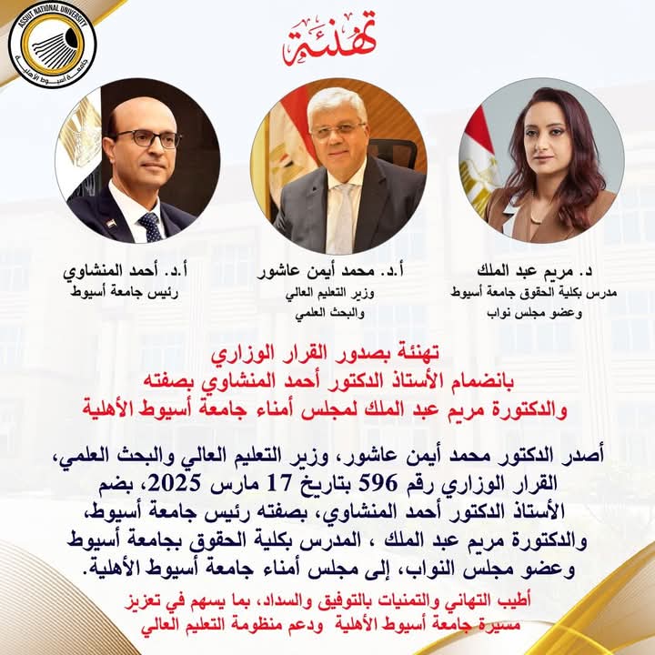 تهنئة بصدور القرار الوزاري بانضمام الدكتور أحمد المنشاوي بصفته والدكتورة مريم عبد الملك لمجلس أمناء جامعة أسيوط الأهلية