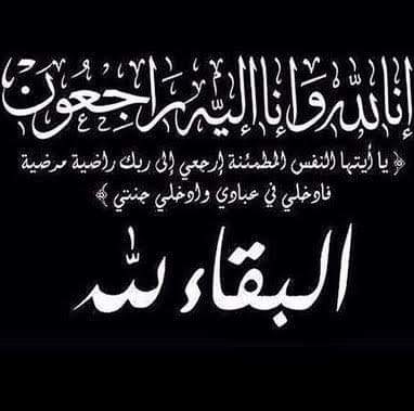 الخبر الفورى ينعى الدكتور محمد حمام عابدين لوفاة ابن عمه 