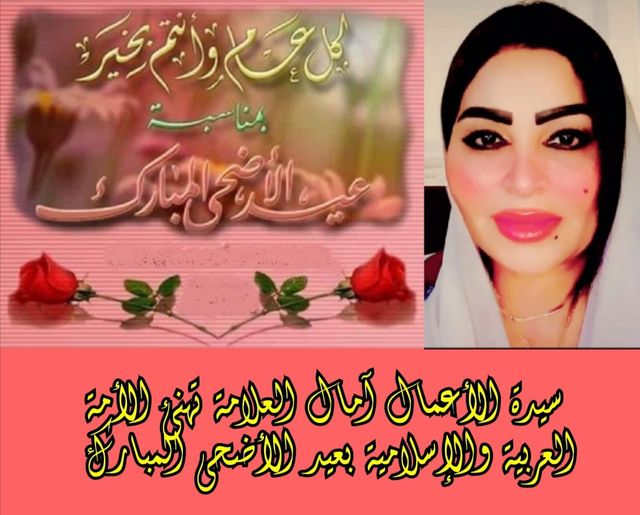 سيدة الأعمال آمال العلام تهنئ الأمة العربية والإسلامية بعيد الأضحى المبارك