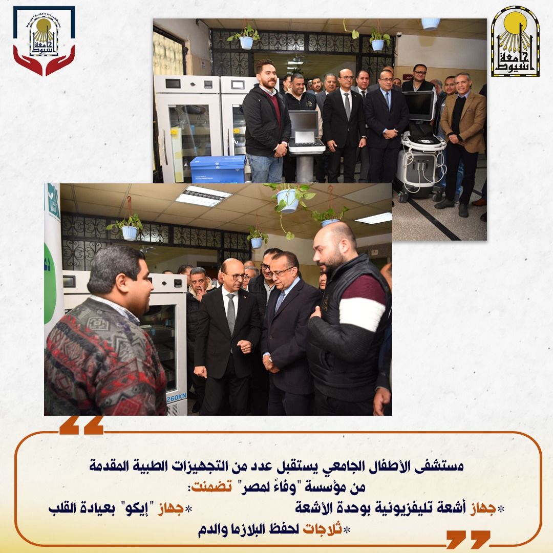 رئيس جامعة أسيوط يستعرض أبرز افتتاحات وتجديدات مستشفى الأطفال الجامعي خلال عام 2024  