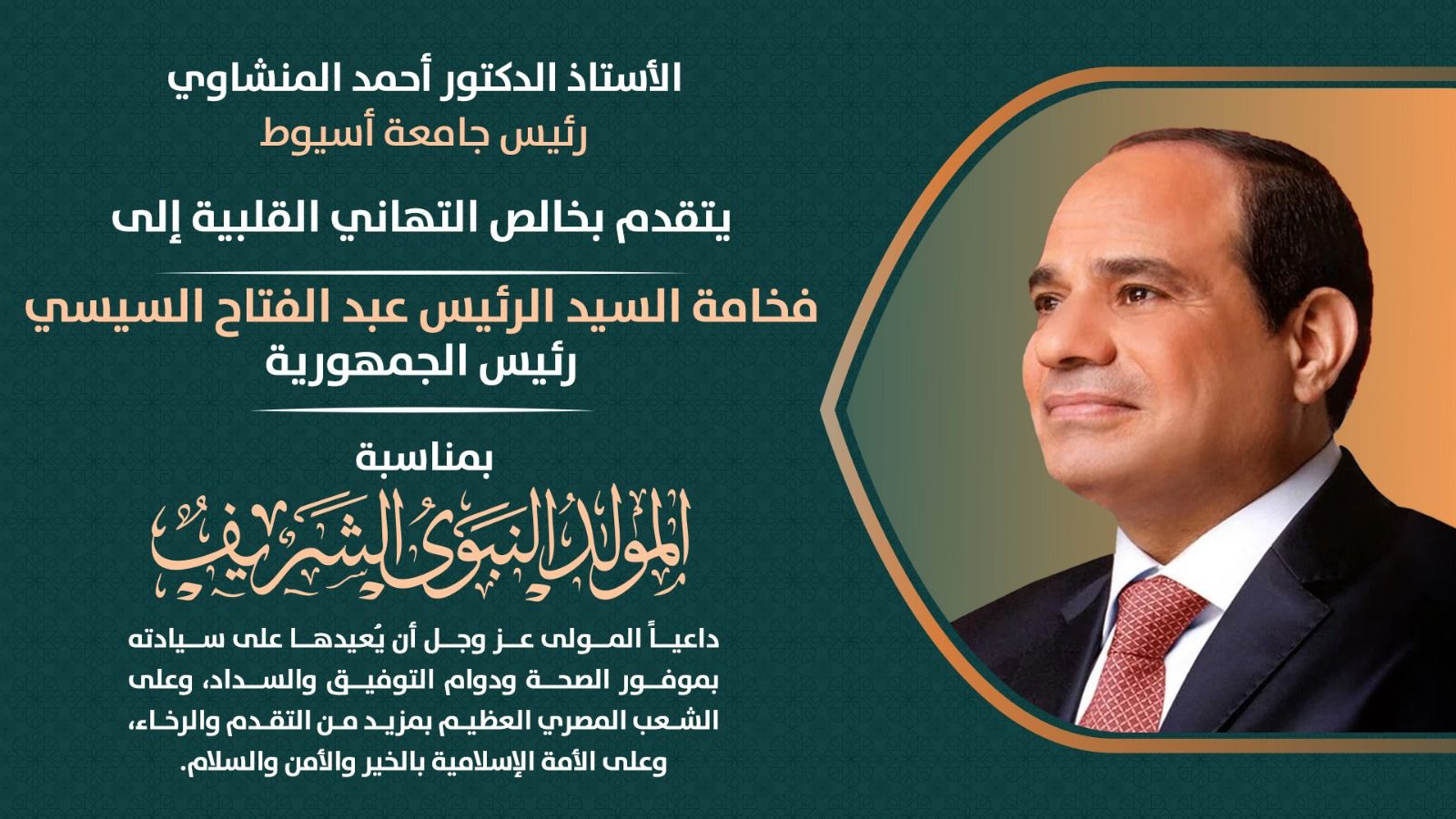 المنشاوي يُهنئ فخامة الرئيس السيسي بمناسبة ذكرى المولد النبوي الشريف