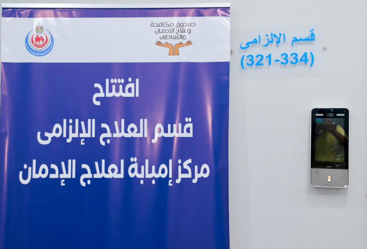 مصر تطلق أول قسم للعلاج الإلزامي لمدمني المخدرات في إمبابة لدعم الأسر ومواجهة المخدرات الاصطناعية