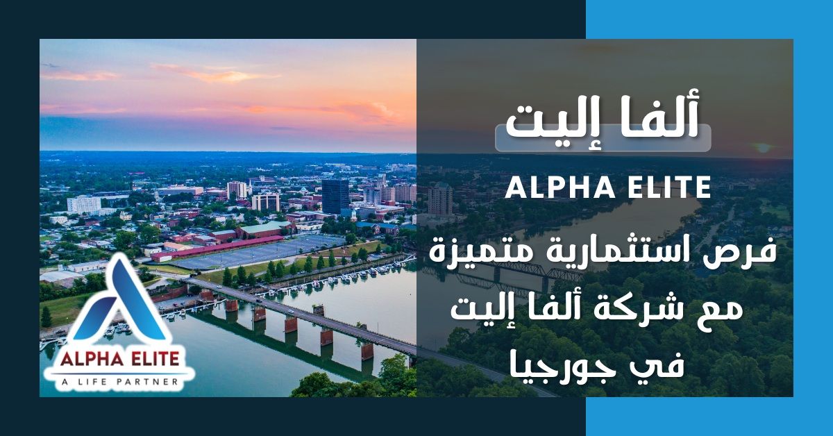 فرص استثمارية متميزة مع شركة ألفا إليت Alpha Elite
