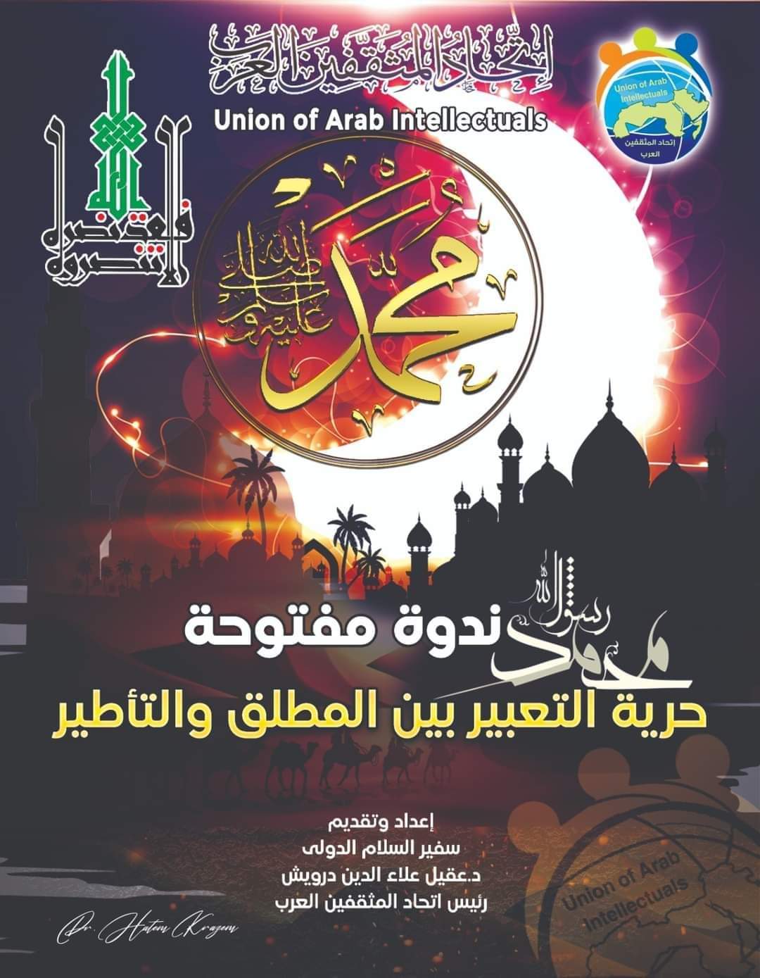 اتحاد المثقفين العرب  محمد رسول الله (ص)