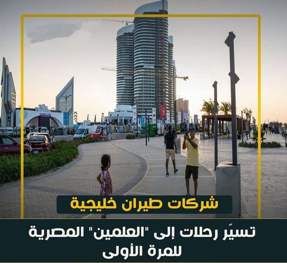 شركات طيران خليجية تسيّر رحلات إلى العلمين المصرية للمرة الأولى