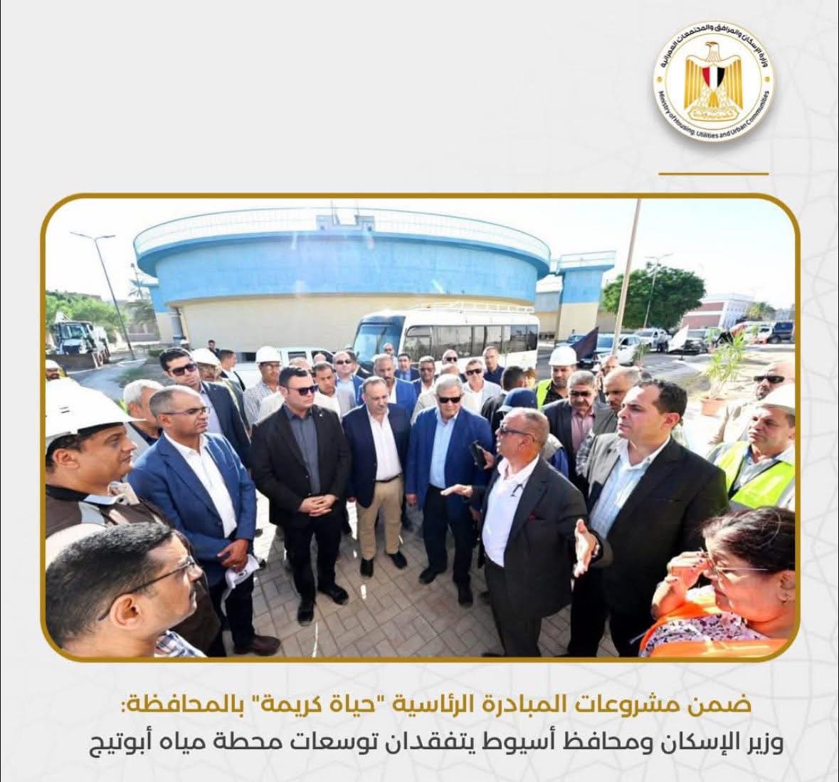 وزير الإسكان ومحافظ أسيوط يتفقدان توسعات محطة مياه أبوتيج ضمن مشروعات حياة كريمة