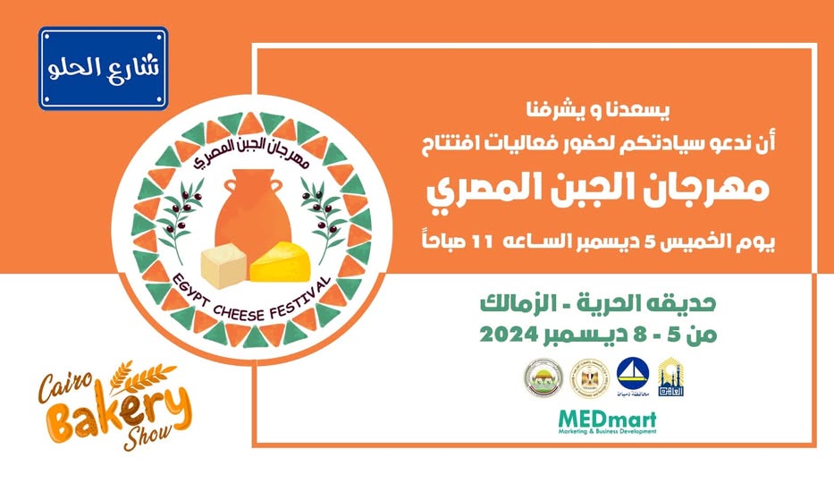 انطلاق النسخه الثالثه من مهرجان الجبن المصرى ومنتجات الألبان بحديقة الحريه 