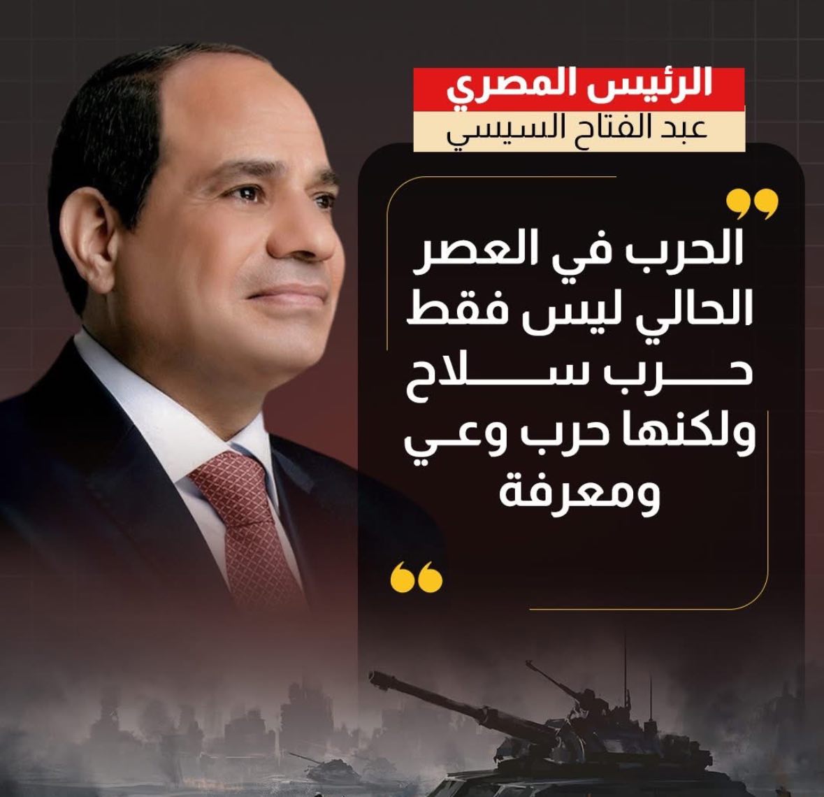 السيسي والسادات عبوران بين التاريخ والمستقبل