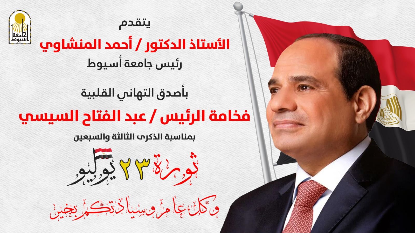الدكتور أحمد المنشاوي يهنئ فخامة الرئيس السيسي بمناسبة الذكرى الثالثة والسبعين لثورة 23 يوليو المجيدة