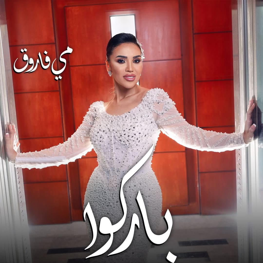 مى فاروق.. تطرح أحدث أغنياتها.. 