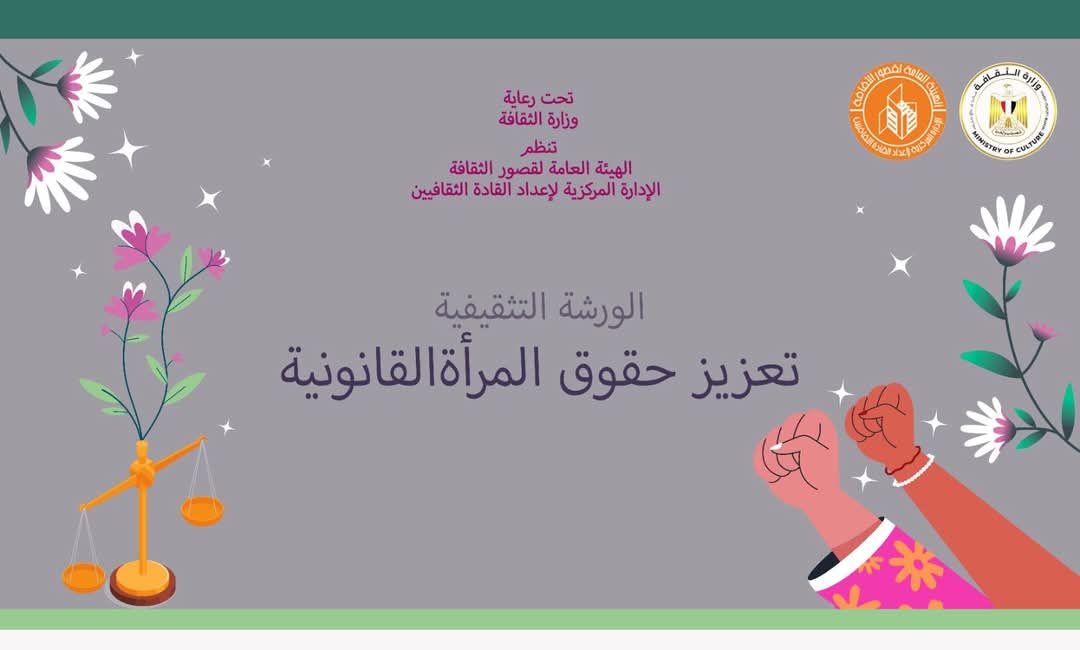 غدا.. قصور الثقافة تطلق ورشا تثقيفية لتعزيز حقوق المرأة القانونية