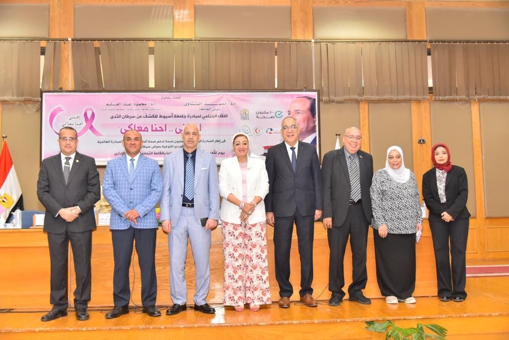 جامعة أسيوط تشهد فعاليات اللقاء الختامى لمبادرة الكشف عن سرطان الثدى 