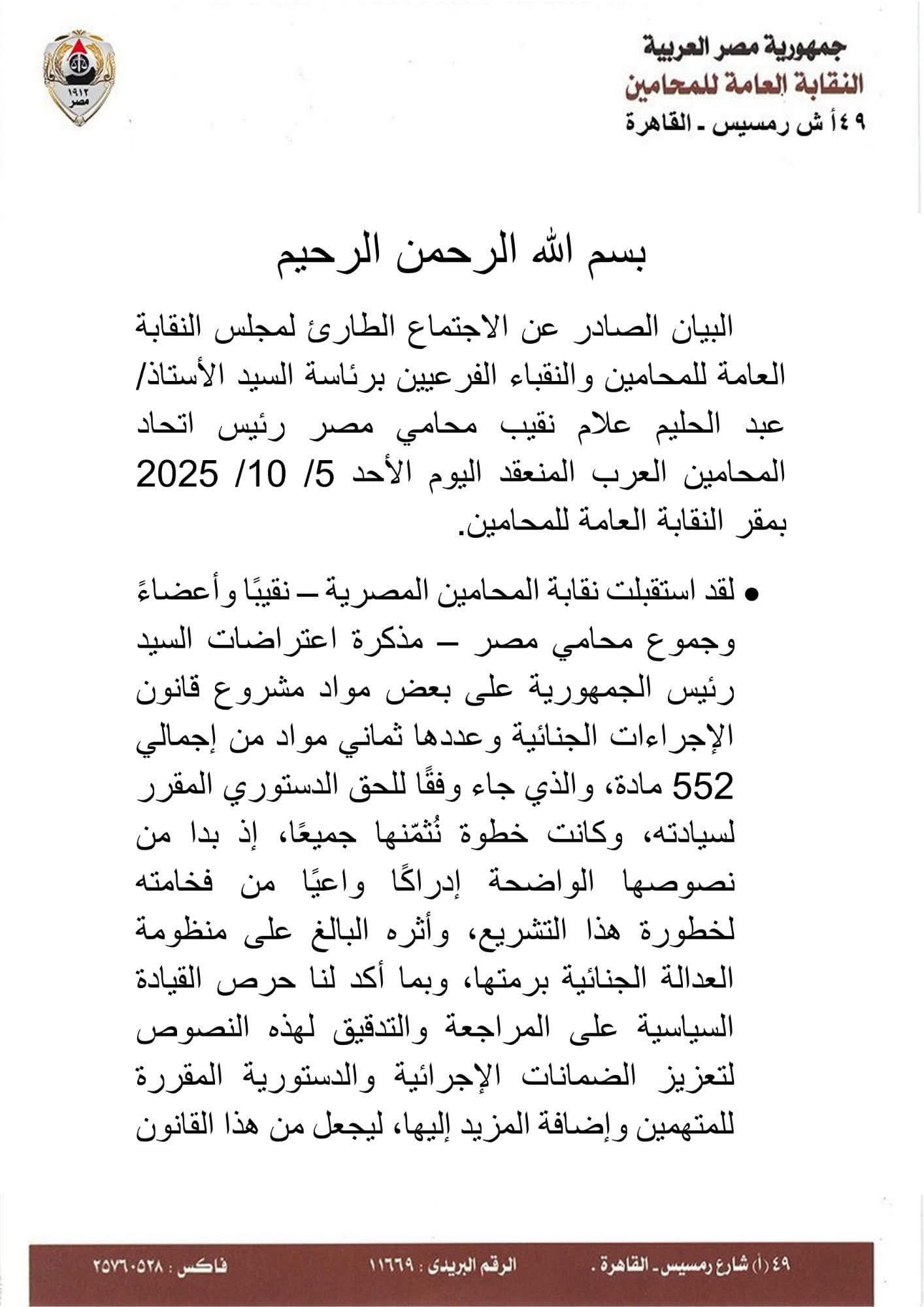 نقابة المحامين تصدر بيانًا رسميًا حول تعديلات مشروع قانون الإجراءات الجنائية وتؤكد رفض أي مساس بحق الدفاع
