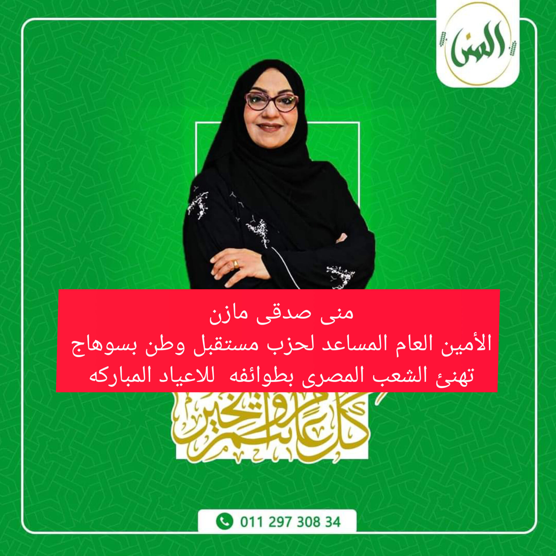 منى صدقى من الحرم المكي تهنئ الشعب المصرى بطوائفه بمناسبة الأعياد المباركه 