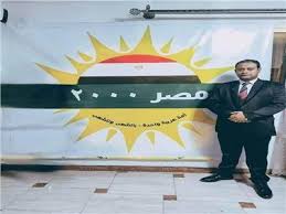 «رئيس حزب مصر٢٠٠٠» :   منذ البداية داعمين في كل ما تتخذه القيادة السياسية من قرارات من أجل الحفاظ على الأمن القومي المصري