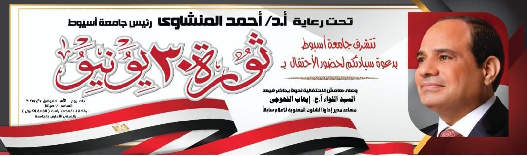 غدًا.. جامعة أسيوط تحيي الذكرى الـ12 لثورة يونيو باحتفالية كبرى وندوة تثقيفية بعنوان 