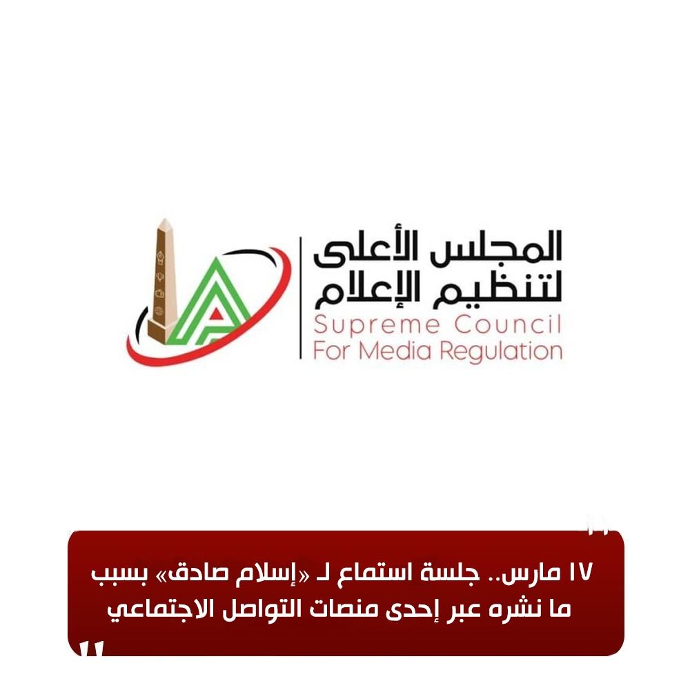 ١٧ مارس.. جلسة استماع لـ «إسلام صادق» بسبب ما نشره عبر إحدى منصات التواصل الاجتماعي