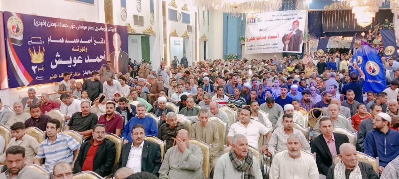 حزب حماة الوطن ينظم مؤتمرا حاشدا بأخميم لدعم مرشحي القائمة الوطنية و الفردي بمجلس النواب بمشاركة ٤ آلاف مواطن