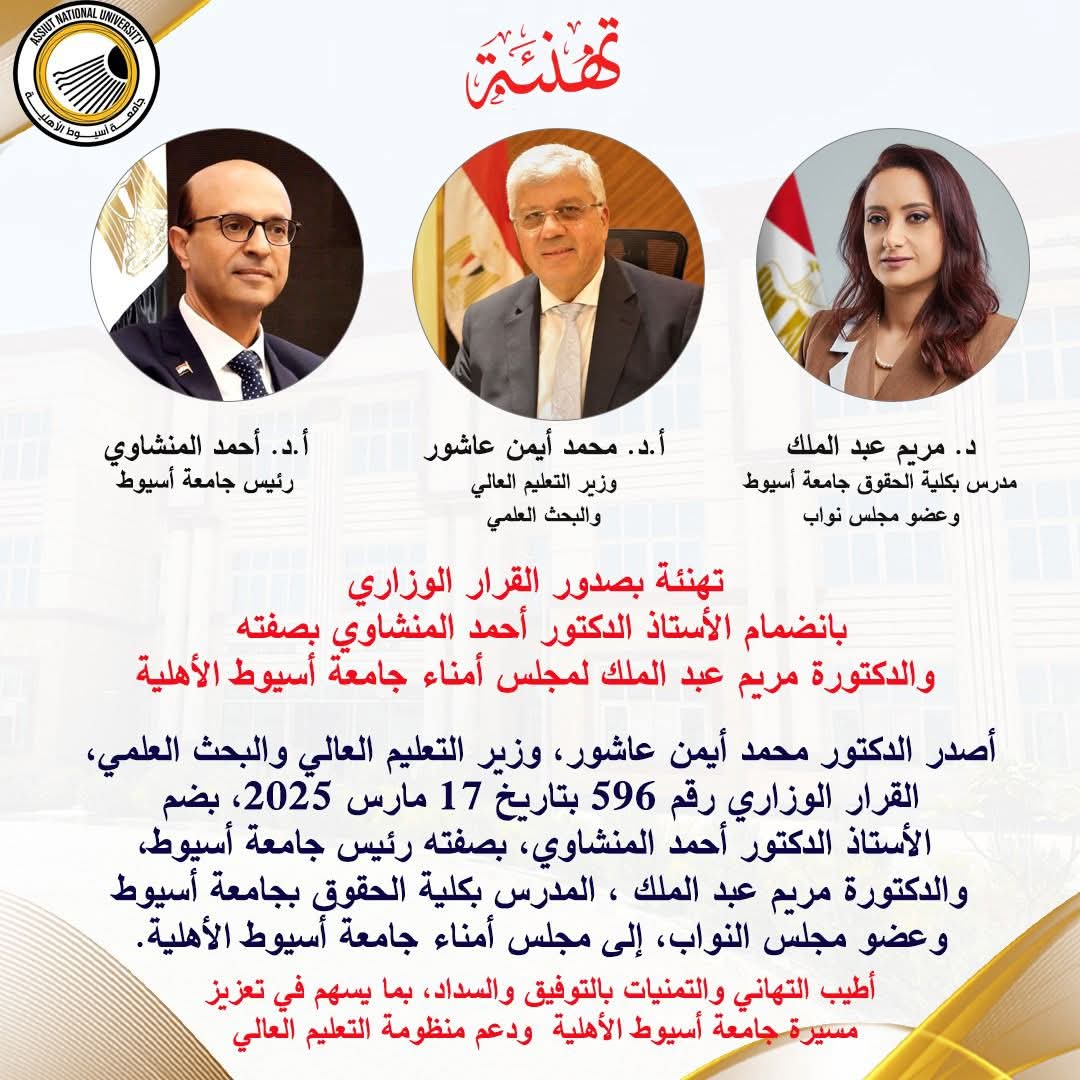 تهنئة بصدور القرار الوزاري بانضمام الدكتور أحمد المنشاوي بصفته والدكتورة مريم عبد الملك لمجلس أمناء جامعة أسيوط الأهلية