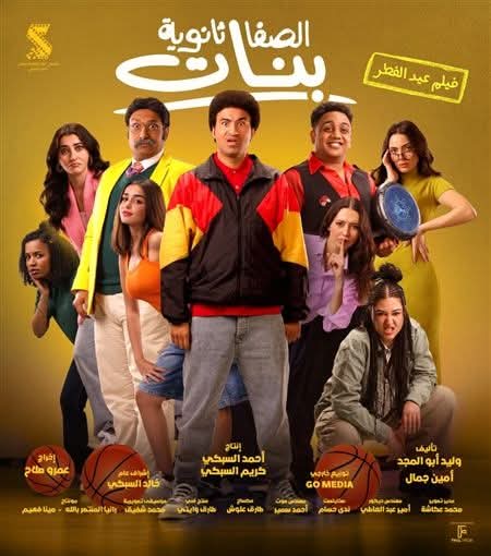 طرح البوستر الرسمي لفيلم الصفا ثانوية بنات  للفنان على ربيع ٠٠ تعرف على موعد عرضه