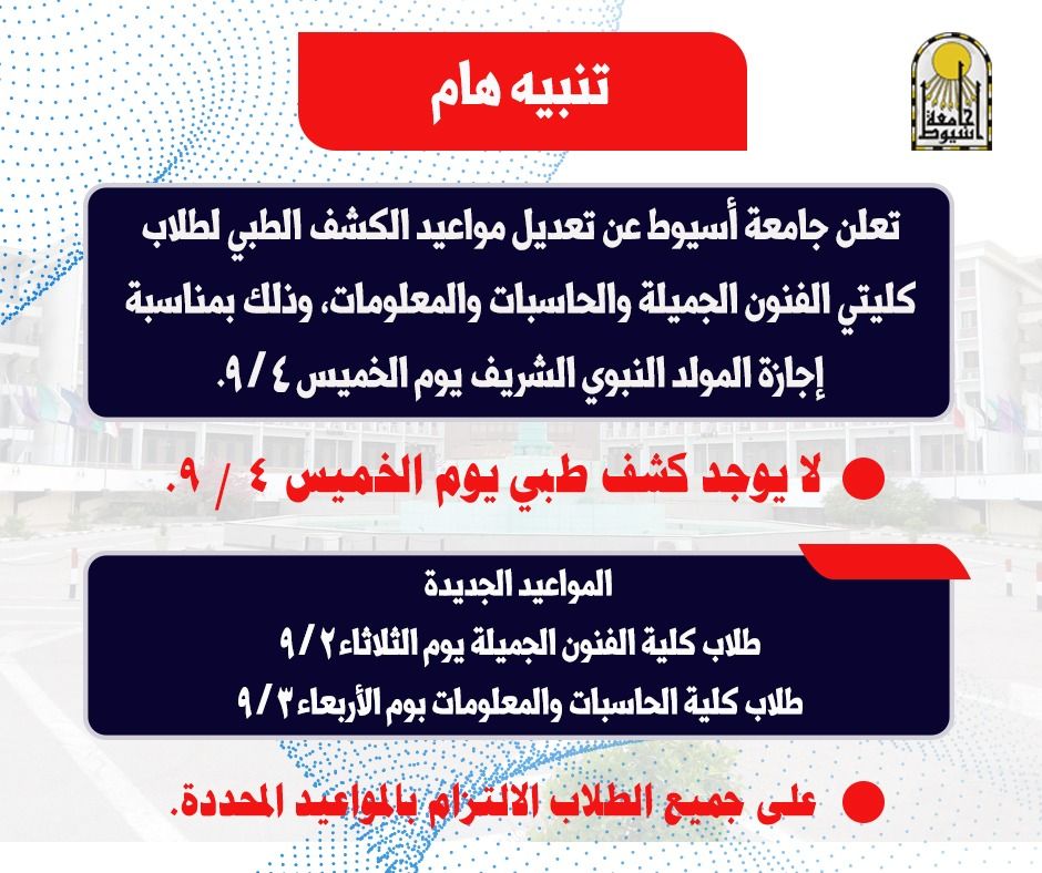 جامعة أسيوط تعلن تعديل مواعيد الكشف الطبي لطلاب كليتي الفنون الجميلة والحاسبات والمعلومات 